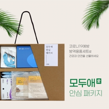 [모두애] 친환경 안심 패키지 (가족형)