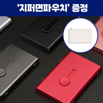 [로페리아] 휴대용 듀랄루민  슬림 반자동 슬라이드 명함케이스_지퍼면파우치 포함